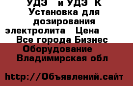 УДЭ-2 и УДЭ-2К Установка для дозирования электролита › Цена ­ 111 - Все города Бизнес » Оборудование   . Владимирская обл.